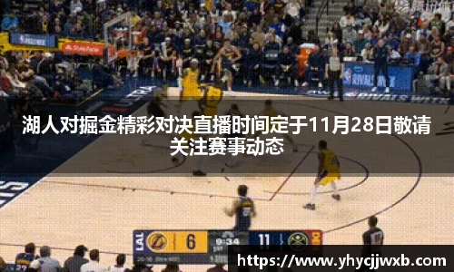 金年会湖人对掘金精彩对决直播时间定于11月28日敬请关注赛事动态