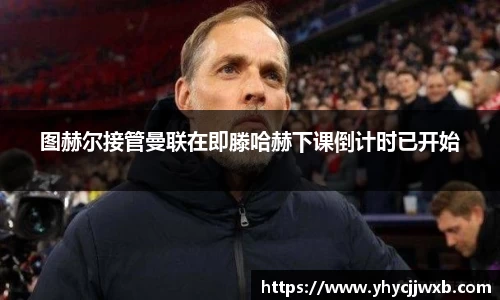 金年会图赫尔接管曼联在即滕哈赫下课倒计时已开始