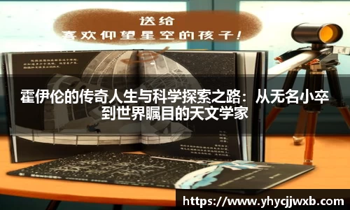 金年会霍伊伦的传奇人生与科学探索之路：从无名小卒到世界瞩目的天文学家