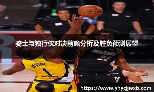 金年会骑士与独行侠对决前瞻分析及胜负预测展望