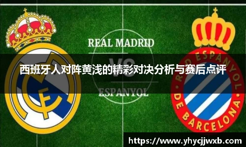 金年会西班牙人对阵黄浅的精彩对决分析与赛后点评